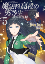 Mahouka Koukou no Rettousei – Yokohama Souran Hen